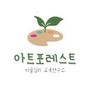 아트포레스트미술교습소 - 광명시 양지로 9 | 아트포레스트미술교습소