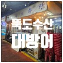 뚝도수산