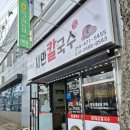 산호대로41길3L-4 | (구미) 시민 칼국수 내돈내산 후기