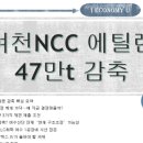 여천NCC(주) 제3공장