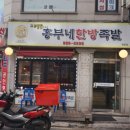 흥부네한방족발 - 도봉구 도봉로109길 16 | 흥부네한방족발
