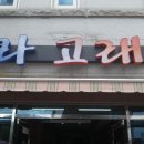 고래집 이미지