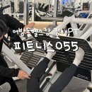 피트니스055김해인제대점 | 김해 24시간 헬스장 어방동헬스장 추천 김해PT 피트니스055 김해인제대점