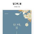 장영춘 시인의 시집 『달그락, 봄』 이미지