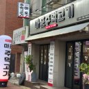 양지-3526 | 연수동 고기 맛집 마포주먹고기 연수점