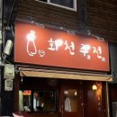 화천주전 이미지