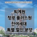청광플러스원공인중개사사무소 | 퇴계원 청광플러스원) 잔여세대 파격할인분양 매매/ 즉시입주 가능