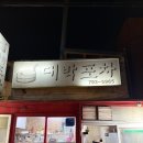 교촌식육점 | 용리단길 닭볶음탕 노포 감성, 대박포차 솔직 후기