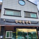 한마음냉면