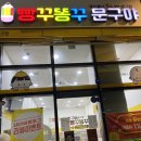빵꾸똥꾸문구야김포 - 김포시 전원로 32 | 빵꾸똥꾸문구야김포