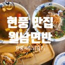[월남면반 대구현풍점] 현풍 쌀국수 맛집 후기