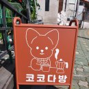 코코다방 이미지