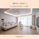 음봉면 아산밸리로 | 아산 한라비발디스마트밸리 인테리어 후기, 오순도순 따스한 우리집