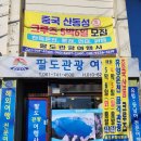 순천 여행사 패키지 팔도관광여행사에서 가족여행