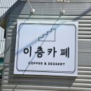 이층카페 | 진천 광혜원 디저트 추천[이층카페] 내돈내산 후기 (나의 원픽)