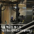 서울 역삼동 헬스장 :: 강남 시설좋은 헬스장 대만족 후기 ‘ 엑스핏스튜디오 PT&amp;필라테스 ’