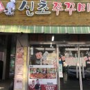 푸드촌신초쭈꾸미
