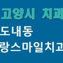 랑스마일치과의원 이미지