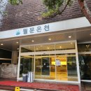 발안식염목욕탕 | 추천 월문온천 후기 화성 4대 온천(율암온천, 월문온천, 발안식염온천, 하피랜드) 주차 및 대중교통 이용