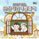 2024 군산시간여행축제 / 군산축제 / 군산공연 / 전북축제 / 전라도 축제 / 가을축제 / 군산 퍼레이드...