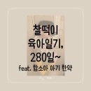 정재호한의원 | <찰떡이 육아일기> :: D+280일~ feat.함소아 아기 한약