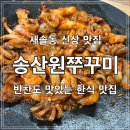 송산원쭈꾸미 이미지
