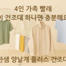 [광고]👚 4인 가족 빨래, 이 건조대 하나면 충분해요! 한샘 양날개 플러스 건조대 사용 후기🧺