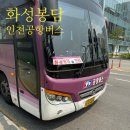 명서다리 앞 버스정류소 | 화성 봉담 공항버스 화성세무소 정류장 위치 가격 시간 후기