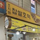 세븐일레븐 세종전통시장점 | 조치원 전통시장 맛집 찹쌀호떡｜세종 시장 먹거리 2개 1500원 후기