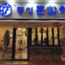 통영문참치 이미지