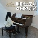 수원 성인 피아노 학원 피아노도시 인계점 추천
