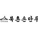 북촌손만두자양점 이미지