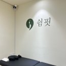 보문역 6번출구 | 보문역PT 쉼핏 PT STUDIO, 예약제로 여유 있게 운동하는 1:1 PT 후기