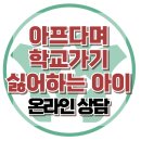 온라인상담: 아프다며 학교가기 싫다고 하는 아이] 등교거부,신체화 증상,스트레스,아동상담,사회성,한국아동청소년심리상담센터 이미지