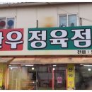 산외정육점