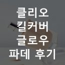 클리오 - 부평구 부평대로 7 | 클리오 킬커버 글로우 파데 후기