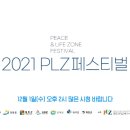2021 plz페스티벌 이미지