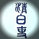 청백리전통문화