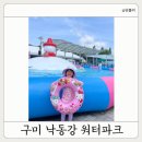 낙동강 | 구미 물놀이 낙동강워터파크 아이랑 다녀온 후기! 예약·준비물·복장 총정리
