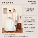 w/ 대구 르망 한복 셀프스튜디오 모바일청첩장 한복 셀프 웨딩사진 촬영 후기
