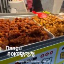 우야꼬 닭강정(감삼점) | 대구 서문시장 닭강정 맛집 우야꼬닭강정 포장 먹거리 간식 가볼만한곳