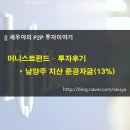P2P 상품분석) 어니스트펀드 - 남양주 지산 준공자금(13%, 12개월)