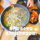 오늘손칼국수와찜 | 이천 칼국수 맛집 바지락 푸짐했던 오늘손칼국수와찜 경기도 이천 맛집 후기