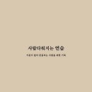 사람다워지는 연습 후기