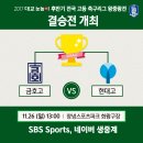 2017 대교눈높이 후반기 전국 고등 축구리그 왕중왕전(결승전) 중계방송 안내(11월26일) 이미지