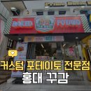 존스바베큐앤키친 | 홍대 신상맛집 꾸감 후기 / 커스텀 포테이토 브루클린바베큐 통감자 맛집