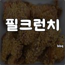 (주)풍산마루(1종) | bbq 신메뉴 필크런치 가격 칼로리 맛 스트레이키즈 필릭스 치킨 럭키드로우 내돈내산