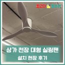 용인 상가천장대형실링팬설치 현장 후기