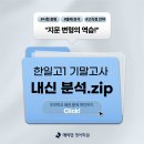 한일영어훈련소학원 | 서신동 영어학원ㅣ25학년도 전주 한일고 1학년 2학기 기말고사 분석