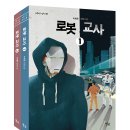 [별숲 신간] 로봇 교사 1, 2 이미지